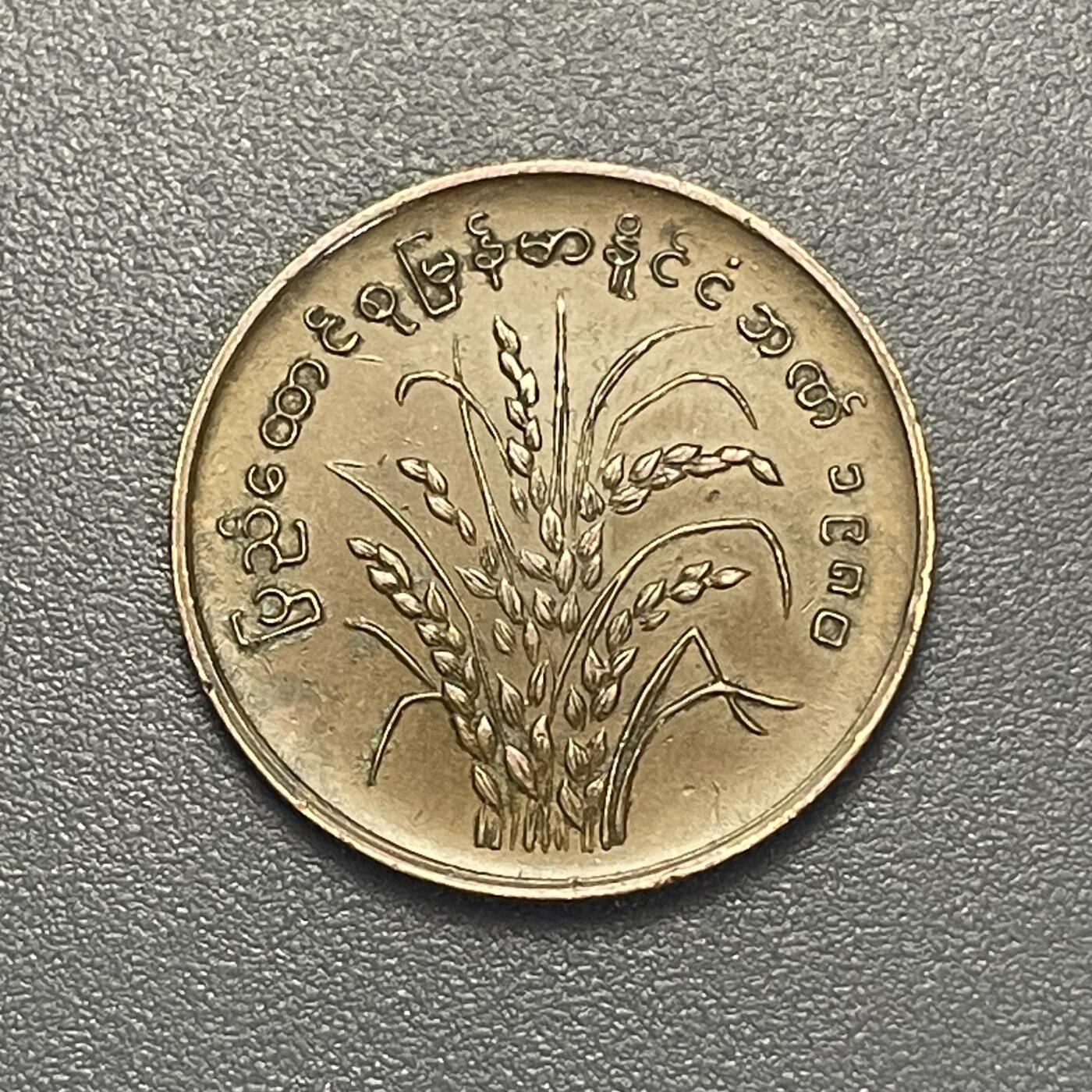 回流1130 缅甸1980年25分（Pyas）FAO纪念币 水稻