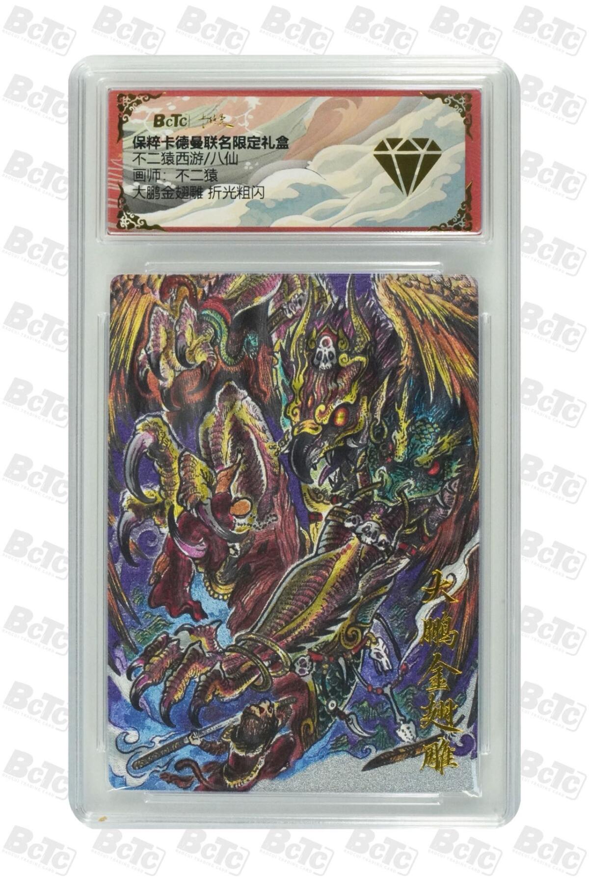 卡牌杂货铺专场拍卖第一场 11.29周六晚10:00截拍 【粗闪】卡德曼 不二猿 西游八仙 大鹏金翅雕 金钻 粗闪