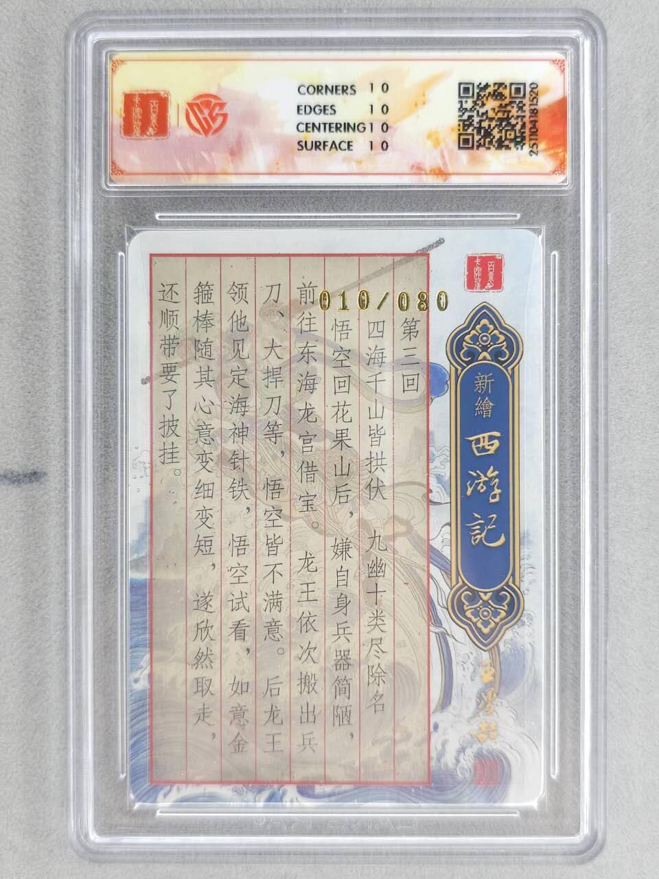 龙虎卡牌六五场 （无佣金，周六结拍，欢迎送拍） 【10⭐ 亲签 编号10】粗闪评级卡 百里 涌喆新绘西游 王涌喆-喜得金箍棒 爆金