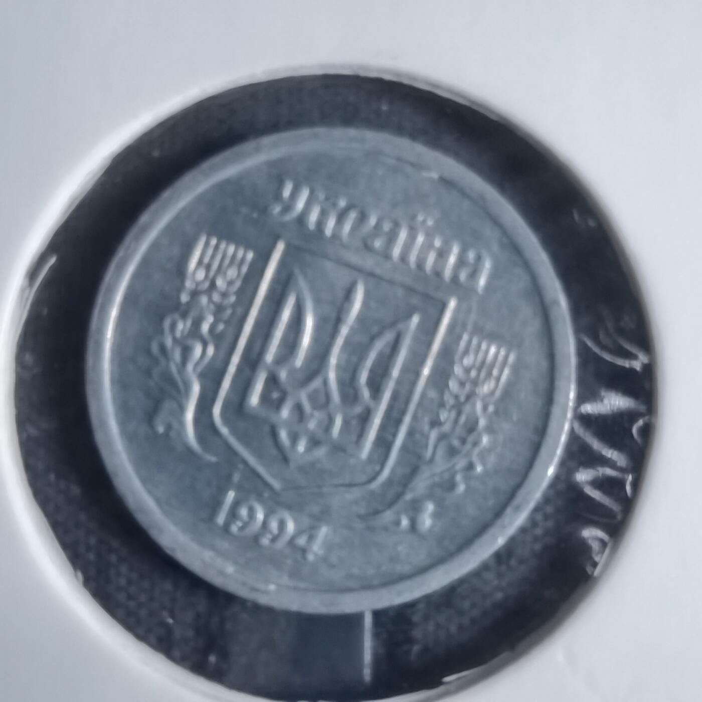 沼泽如烟--第917场 乌克兰1994年2戈比