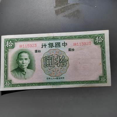 PCAI钱币29-626  民国纸币与钱币小专场 - 中国银行拾圆