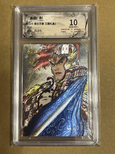 卡牌杂货铺专场拍卖第一场 11.29周六晚10:00截拍 - 【粗闪】昆仑万象 权迎东 三国礼盒2 赵云 10分