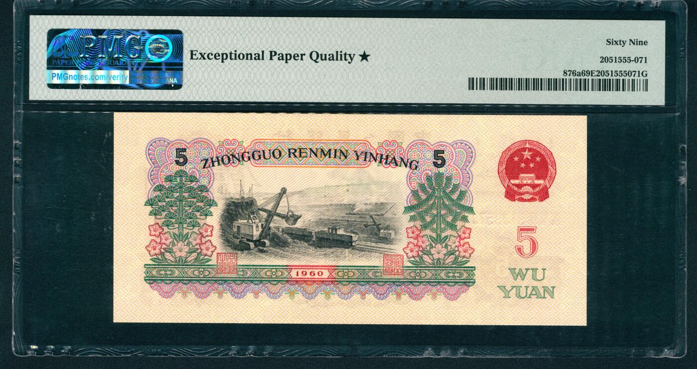 上海炎玺拍卖 玺润山河 第二场 1960年中國人民銀行伍圓炼钢