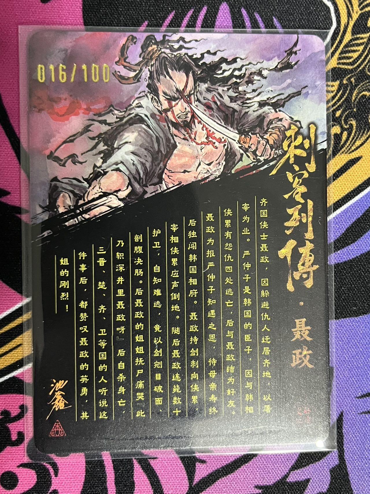 卡牌杂货铺专场拍卖第一场 11.29周六晚10:00截拍 【亲签】启读文化 沈鑫 刺客列传 聂政 限编光刻亲签 016/100