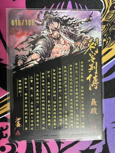 卡牌杂货铺专场拍卖第一场 11.29周六晚10:00截拍 【亲签】启读文化 沈鑫 刺客列传 聂政 限编光刻亲签 016/100