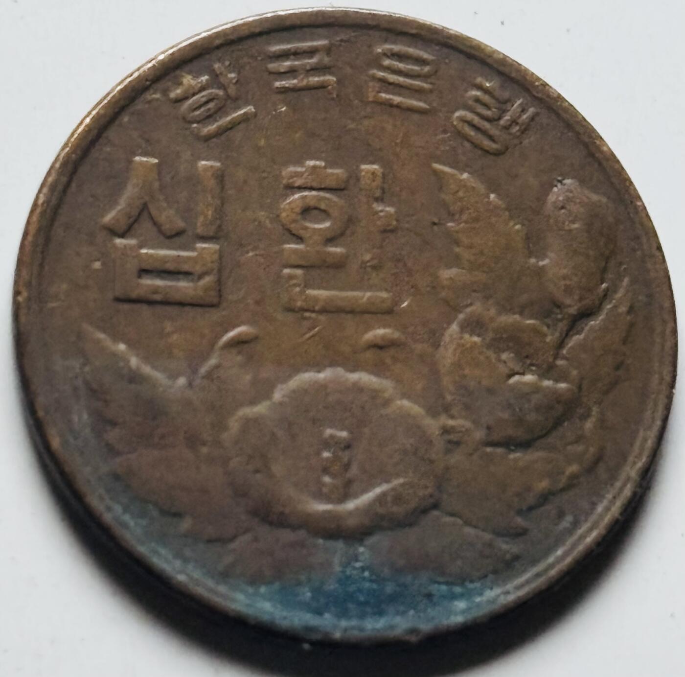 文馨钱币收藏第 284 场，【 长期接收代拍品】老藏家拍品南朝鲜李承晚时期货币，泰国大型纪念币，土耳其各时期及各国套币场 稀少南朝鲜李承晚时期 1961 年 4294 木槿花 10 元铜币关门年