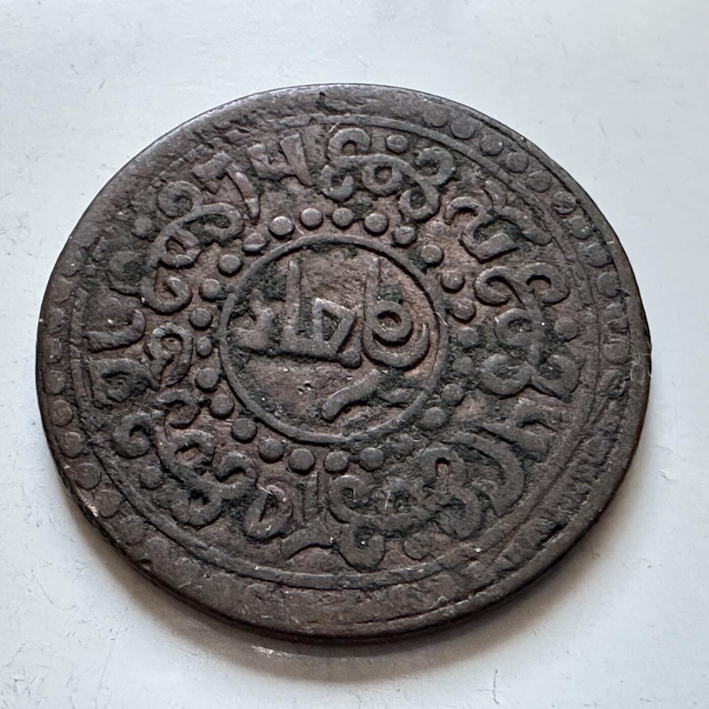 🌹外币初藏🌹🐯2025年第134场  每周二四六晚8️⃣点 接代拍 西藏天罡铜币