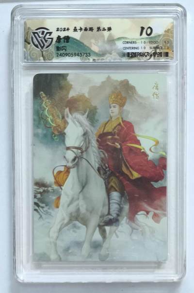 卡牌杂货铺专场拍卖第一场 11.29周六晚10:00截拍 - 【彩闪】焱卡西游 第二弹 唐僧 10P