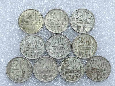 第一海外回流一元起拍收藏 散集专场  第273期 - 苏联20戈比硬币 10枚