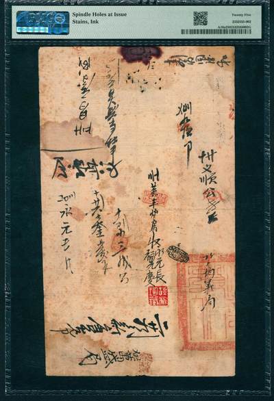 上海炎玺拍卖 玺润山河 第二场 户部官票叁两咸豊叁年殿字7086号