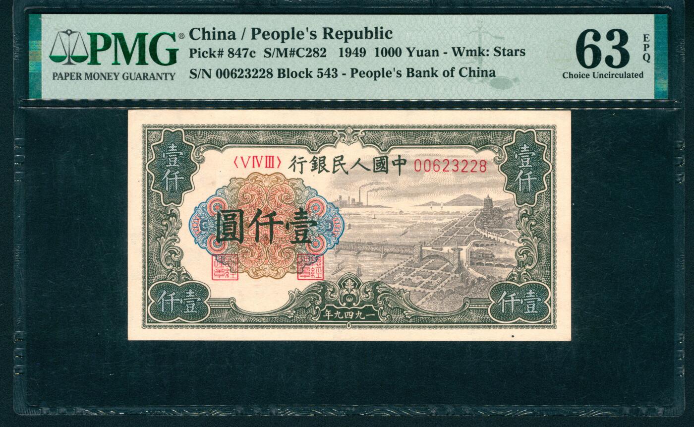 上海炎玺拍卖 玺润山河 第二场 1949年中國人民銀行壹仟圓