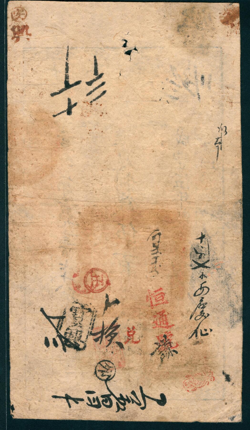 上海炎玺拍卖 玺润山河 第二场 咸丰伍年大清宝钞伍百文营字第39378号