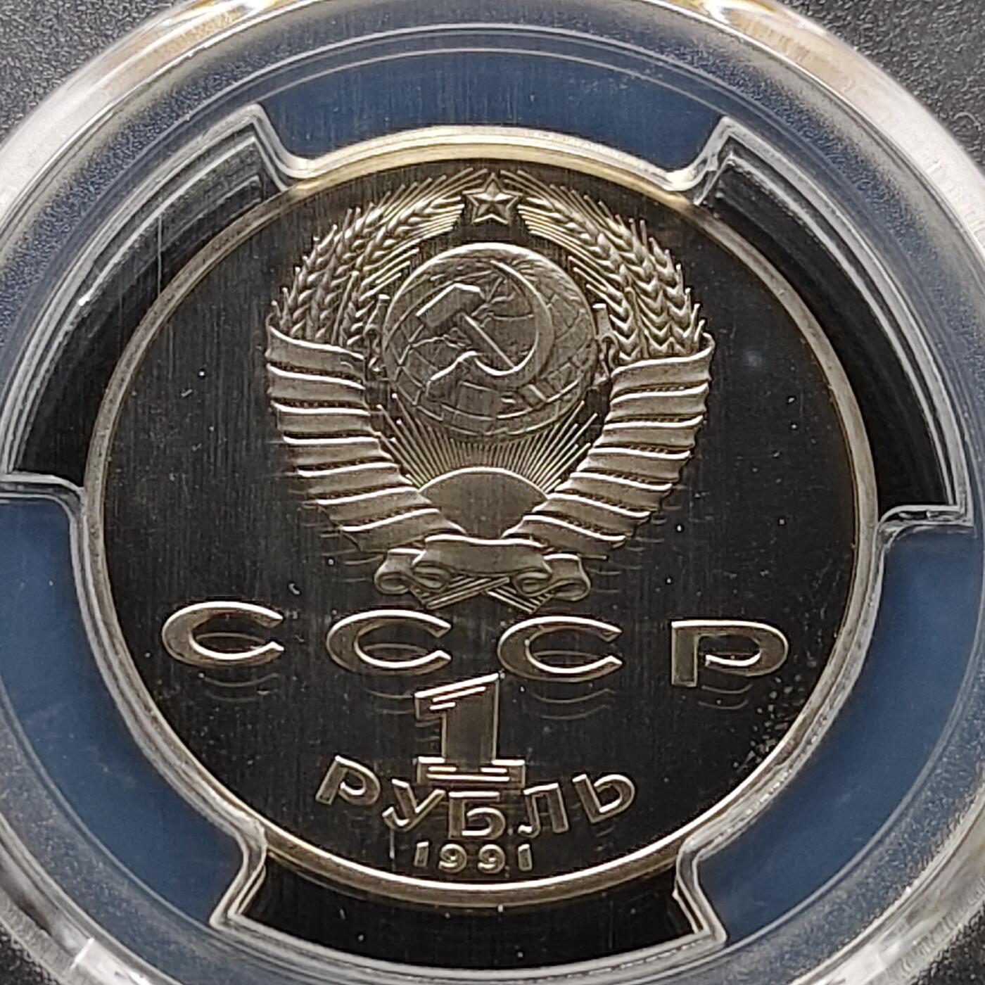 【全场包邮】纯粹捡漏拍483场（免费代拍第20场） 【收藏级】苏联1991年1卢布物理学家列别捷夫精制纪念币-PCGS PR68 DCAM