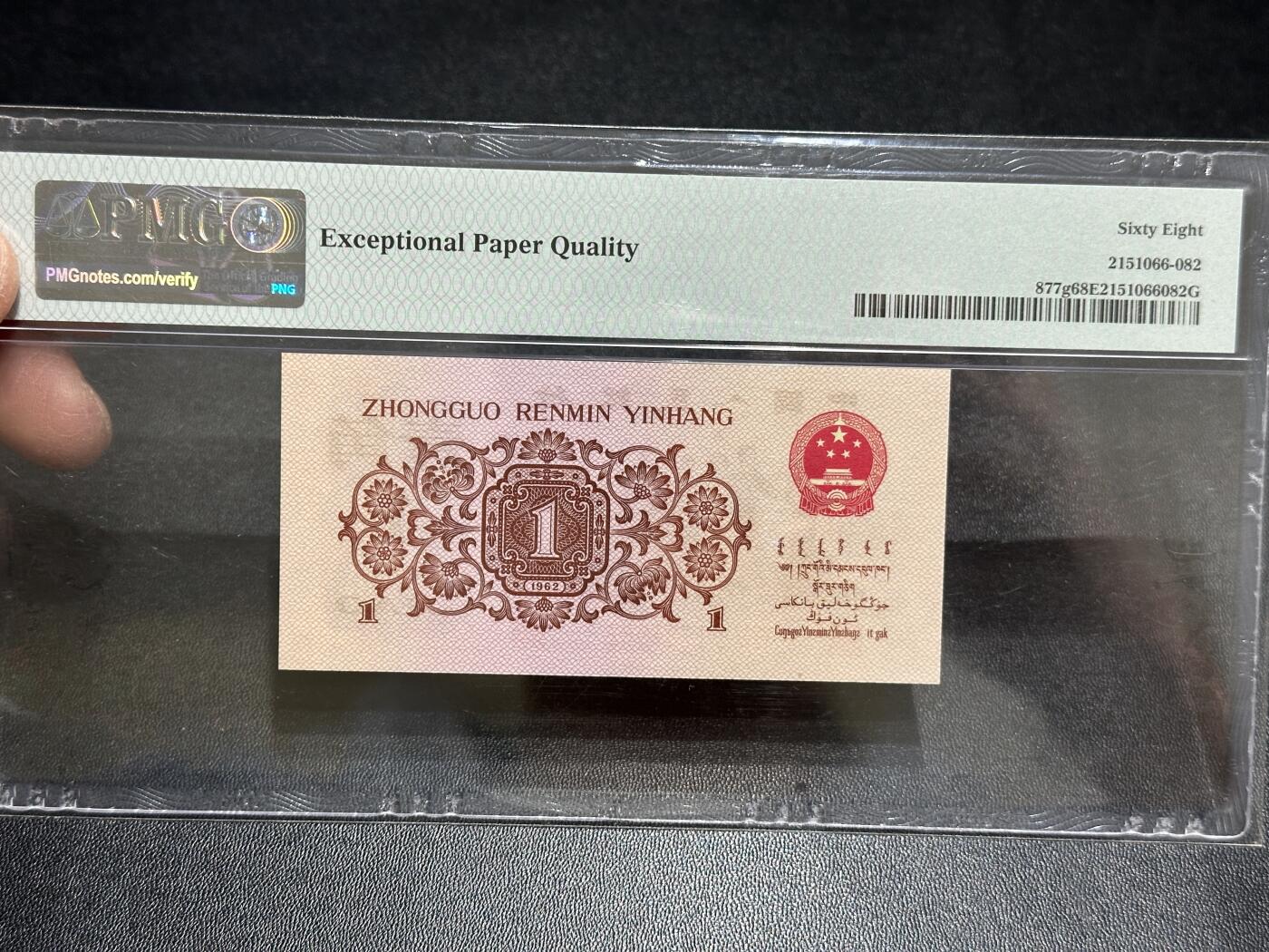 《外钞收藏家》第五百八十九期（中国钞特别专场）（本平台长期征集拍品、欢迎藏友们联系合作） 1962年三版人民币壹角 无47 PMG68 尾982