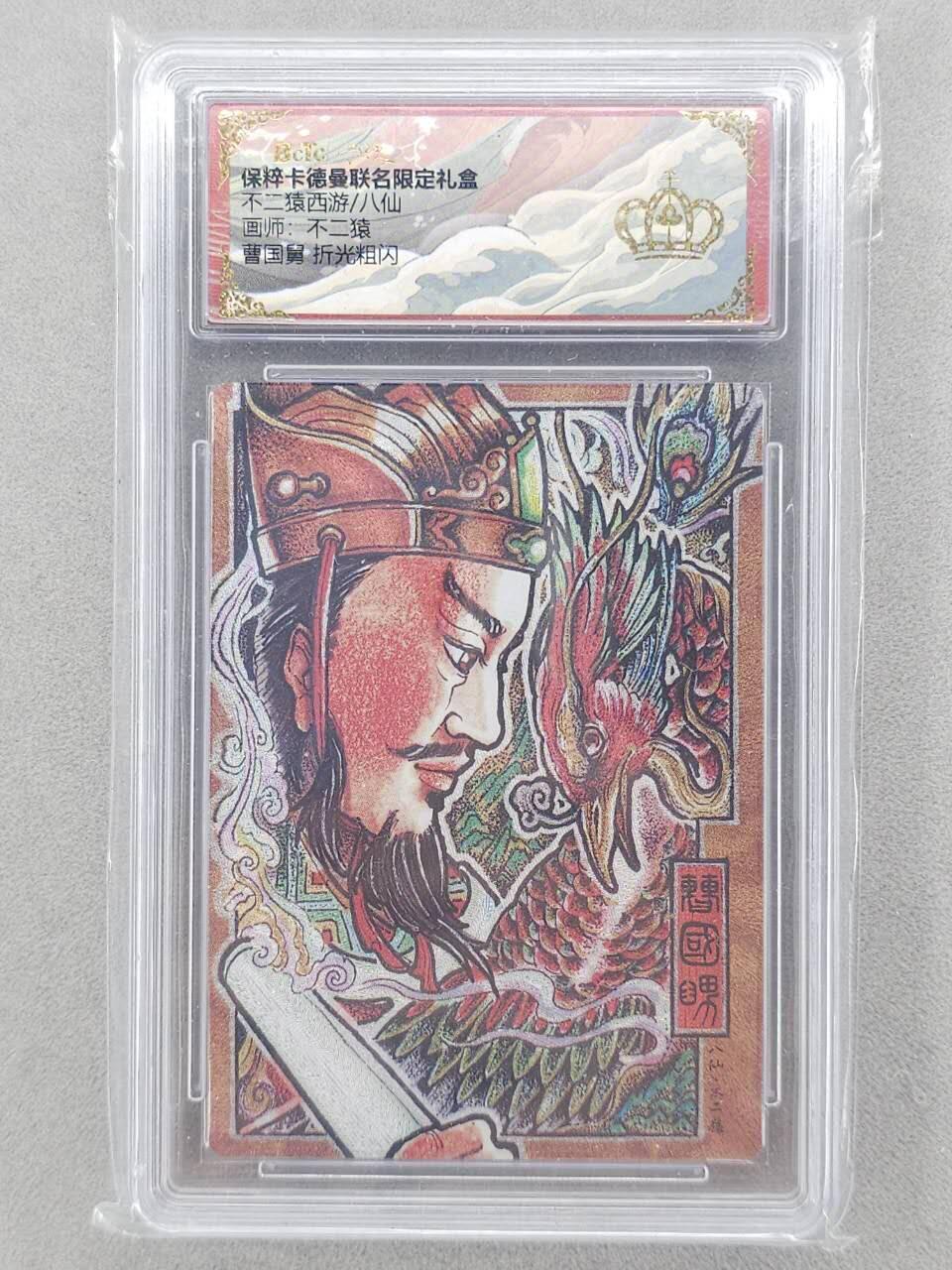 龙虎卡牌六五场 （无佣金，周六结拍，欢迎送拍） 【👑】粗闪评级卡 卡德曼 不二猿八仙-曹国舅