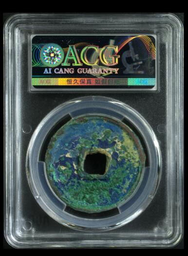 您出评级费我出珍品古币 崇宁通宝