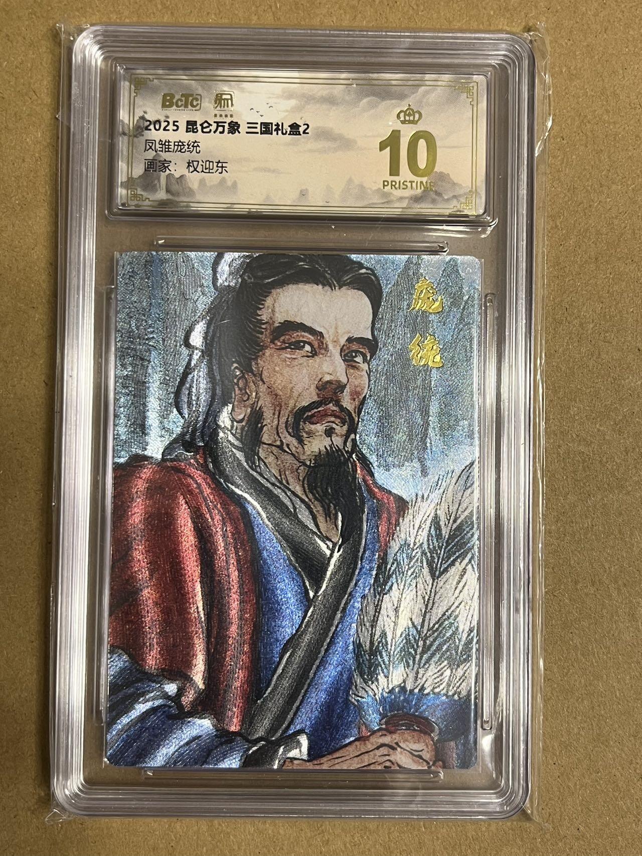 卡牌杂货铺专场拍卖第一场 11.29周六晚10:00截拍 【爆金】昆仑万象 权迎东 三国礼盒2 凤雏庞统 爆金