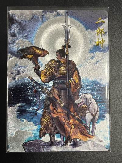 卡牌杂货铺专场拍卖第一场 11.29周六晚10:00截拍 - 【裸卡】卡德曼 张建东 西游礼盒 二郎神 粗闪