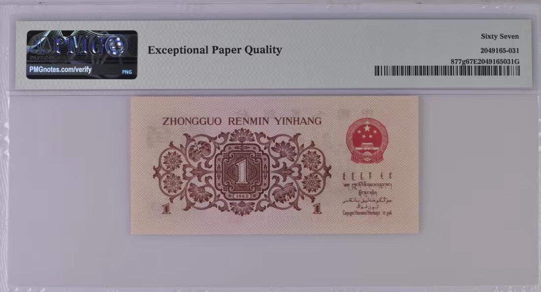 0730-①第三套人民币·四星渡背珍稀正序冠·138（背水）·PMG67EPQ