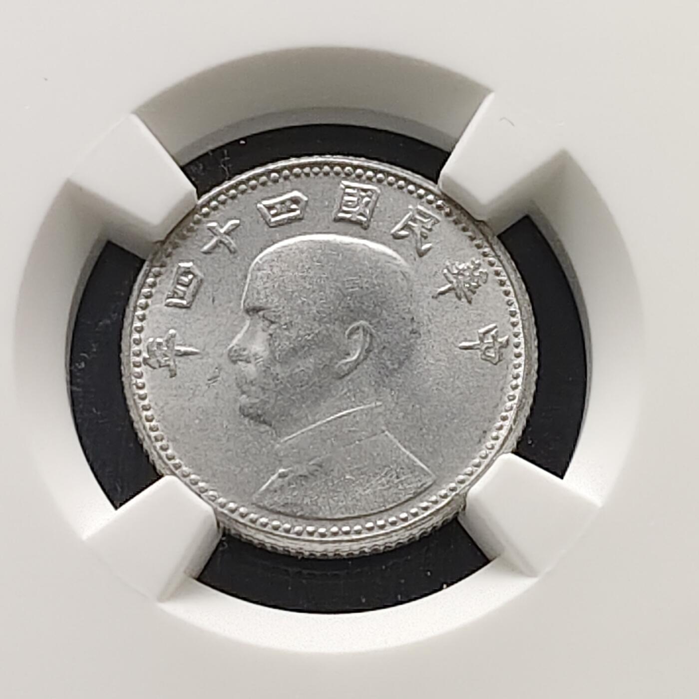 【全场包邮】纯粹捡漏拍483场（免费代拍第20场） 中国台湾民国四十四年孙像地图1角-NGC MS64