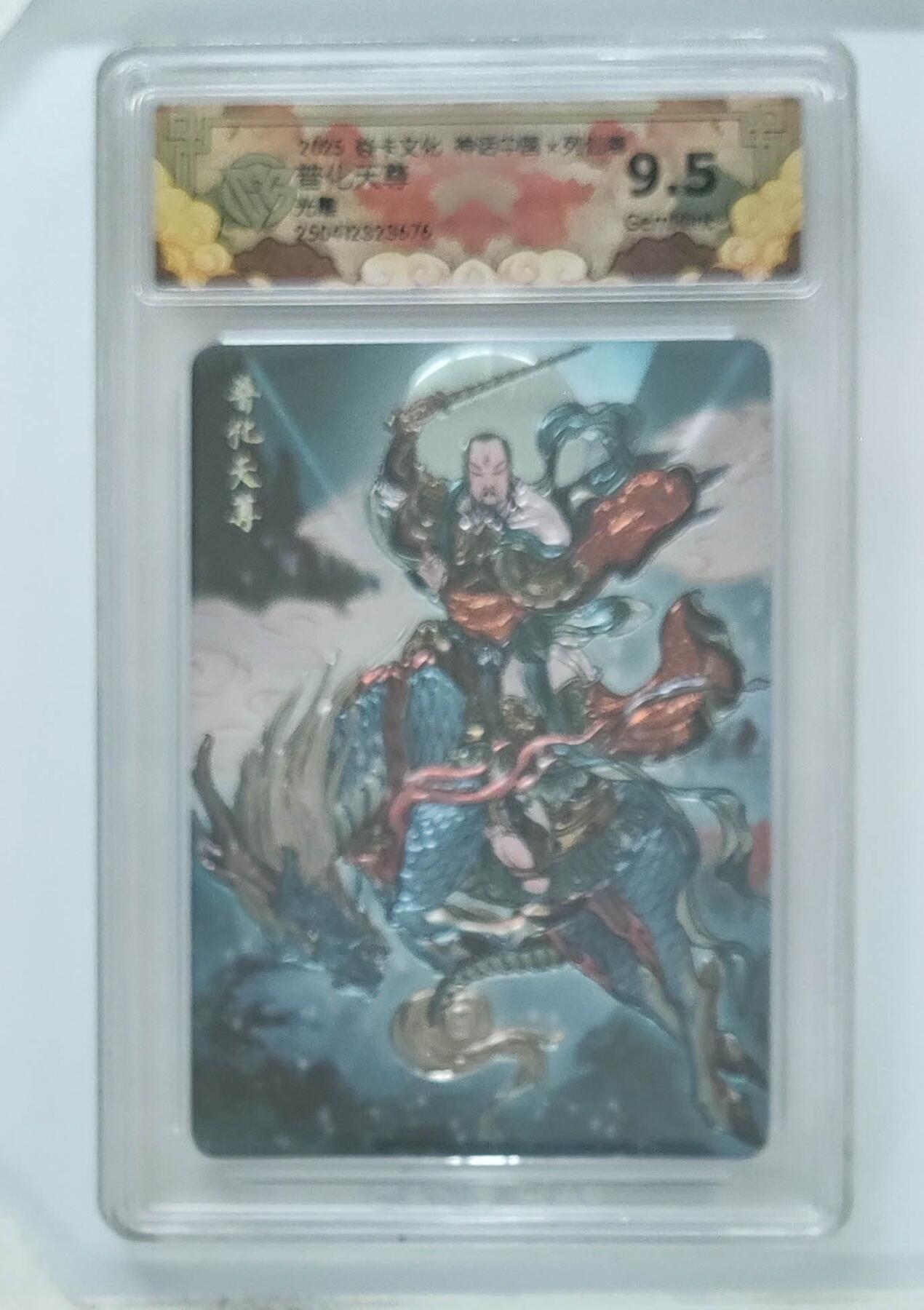 卡牌杂货铺专场拍卖第一场 11.29周六晚10:00截拍 【光雕】焱卡文化 彫仙 神话中国 普化天尊 9.5分 光雕