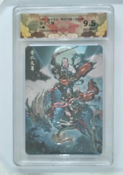 卡牌杂货铺专场拍卖第一场 11.29周六晚10:00截拍 - 【光雕】焱卡文化 彫仙 神话中国 普化天尊 9.5分 光雕