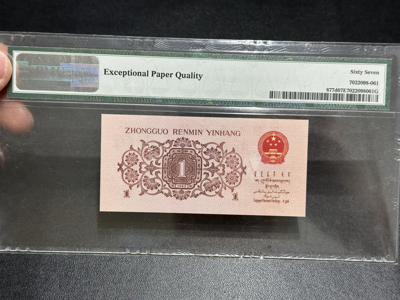 《外钞收藏家》第五百八十九期（中国钞特别专场）（本平台长期征集拍品、欢迎藏友们联系合作） 1962年三版人民币壹角 无47 PMG67 尾561