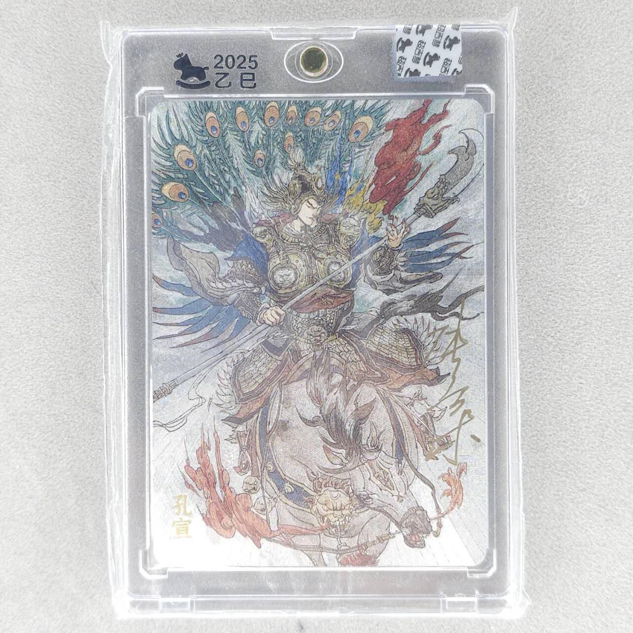 龙虎卡牌六五场 （无佣金，周六结拍，欢迎送拍） 【亲签】粗闪官封砖 超吉梦 天命封神 张导-孔宣