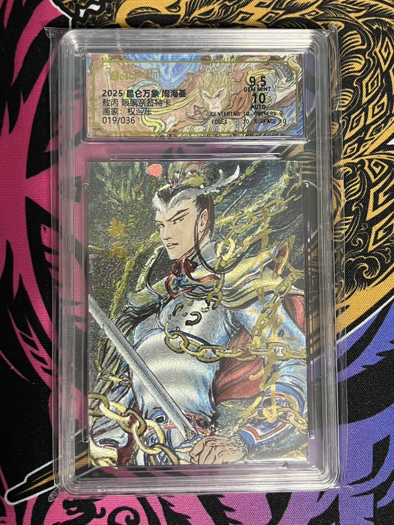 卡牌杂货铺专场拍卖第一场 11.29周六晚10:00截拍 【亲签】昆仑万象 权迎东 闹海荟 敖丙 限编亲签 019/036
