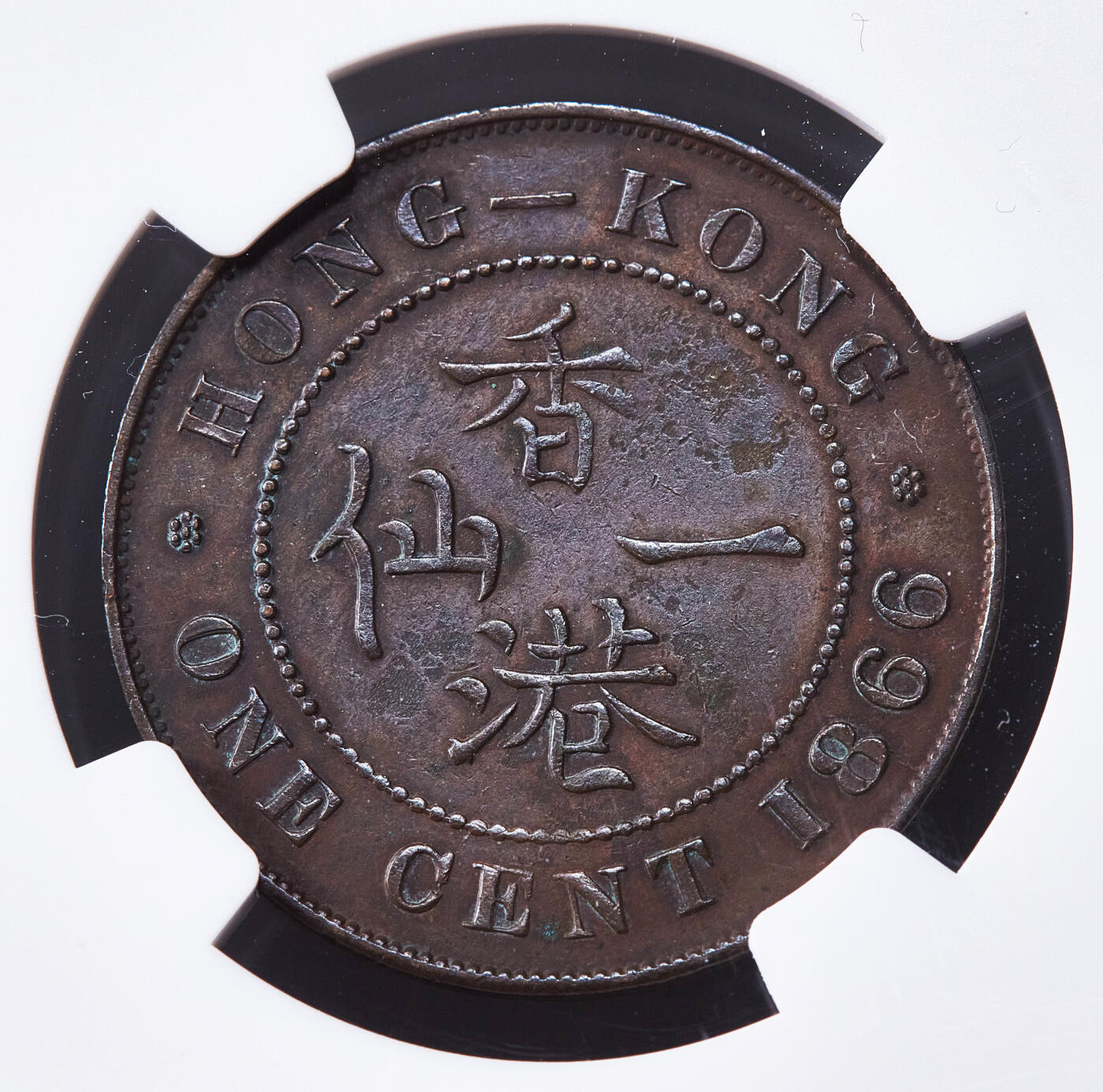 【俄甄集藏】2025年(045)12-03 星期三 晚 19:30 全场包邮 英属香港1866年维多利亚高冠一仙铜币，NGC XFD，巧克力包浆