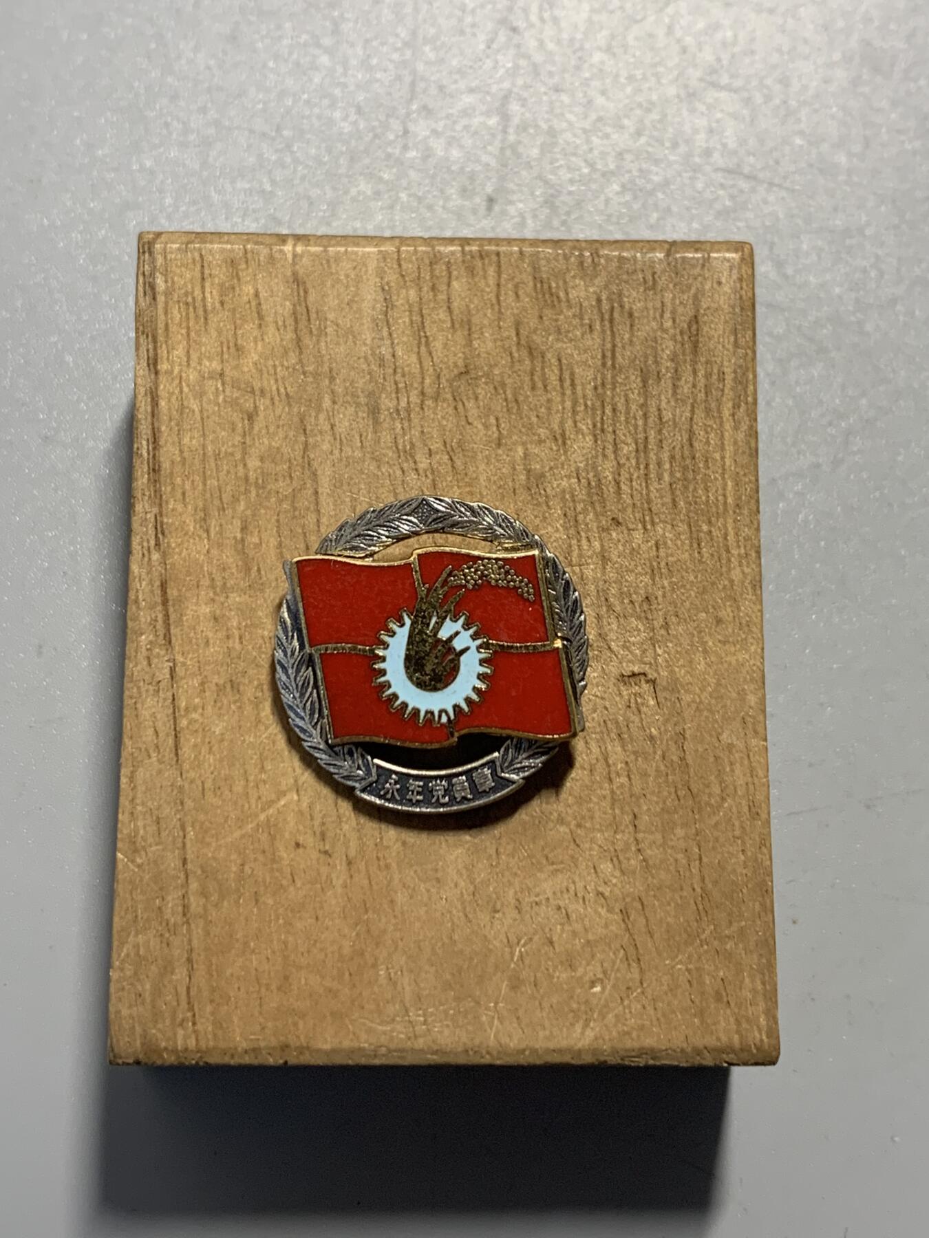 远东徽章小铺11月30日周日晚上9点结束 日本共产党永年党员