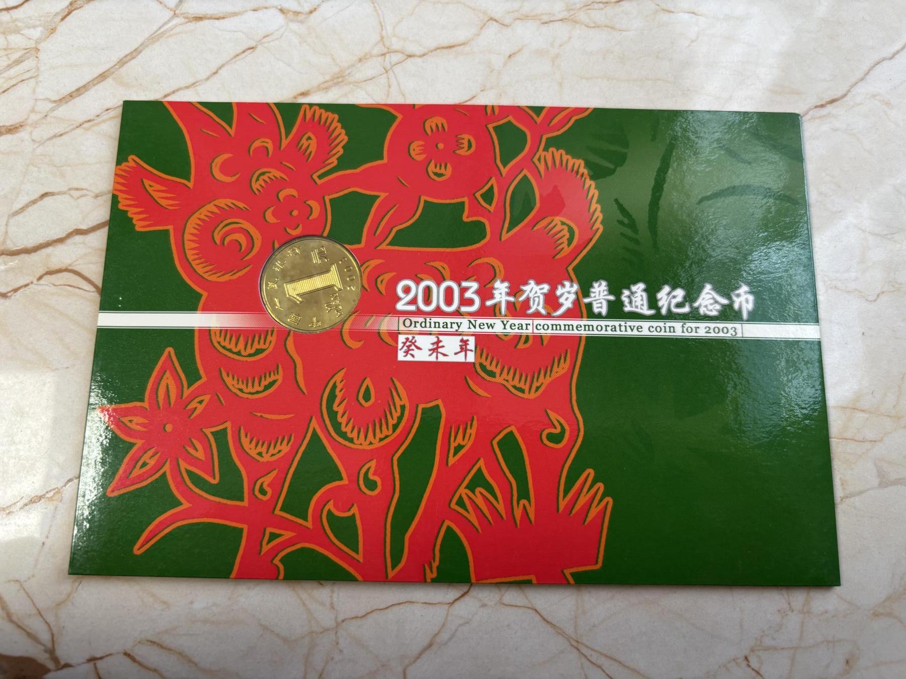 第183期拍卖 册装中国2003年贺岁普通十二生肖羊年纪念币