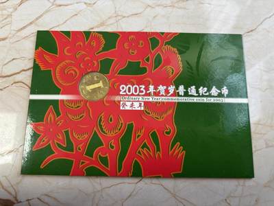 第183期拍卖 - 册装中国2003年贺岁普通十二生肖羊年纪念币