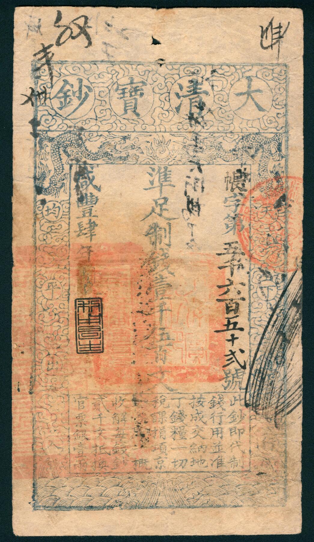 上海炎玺拍卖 玺润山河 第二场 咸丰肆年大清宝钞壹千伍百文帐字第5652号