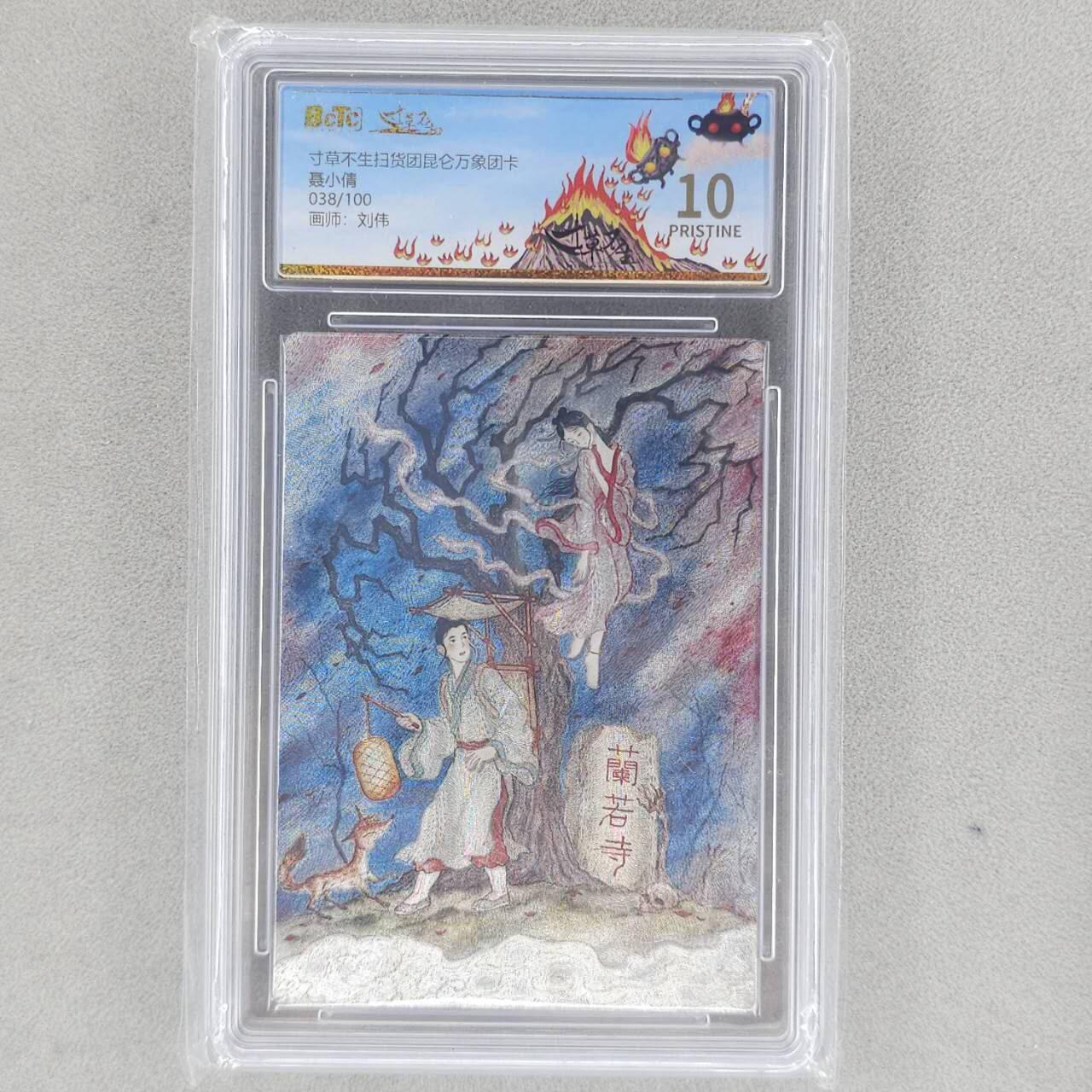 龙虎卡牌六五场 （无佣金，周六结拍，欢迎送拍） 【编号38】粗闪评级卡 昆仑万象✘寸草不生扫货团 刘伟-聂小倩 10P