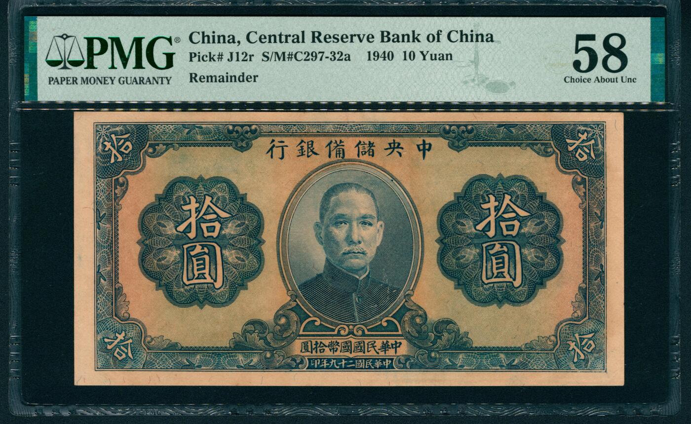 上海炎玺拍卖 玺润山河 第二场 民国二十九年中央储备银行拾圆