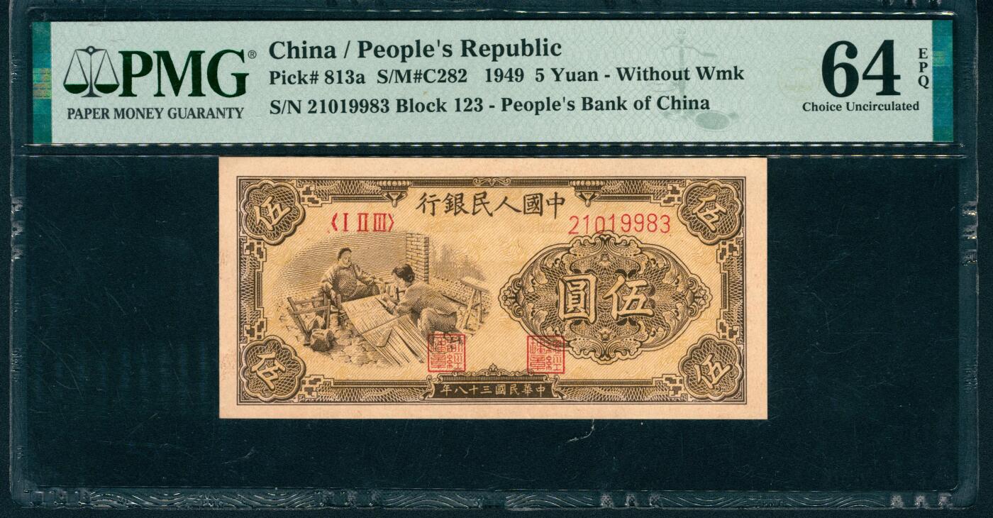 上海炎玺拍卖 玺润山河 第二场 第一版人民币织布伍圆