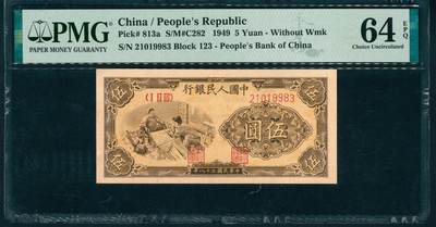 上海炎玺拍卖 玺润山河 第二场 - 第一版人民币织布伍圆