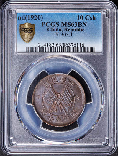 【俄甄集藏】2025年(045)12-03 星期三 晚 19:30 全场包邮 - 中华民国1920年双旗开国十文铜币，PCGS MS63，巧克力包浆，原光品相
