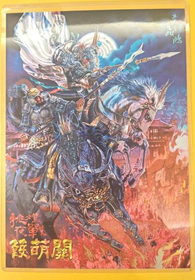 趣卡卡拍No.19期（无佣金免手续费，分享成交有奖） - 【A4限编粗闪】百里卡牌-飞鸿水浒 苍之飞鸿 挑灯夜战蒹葭关 A4粗闪（编号036/300）