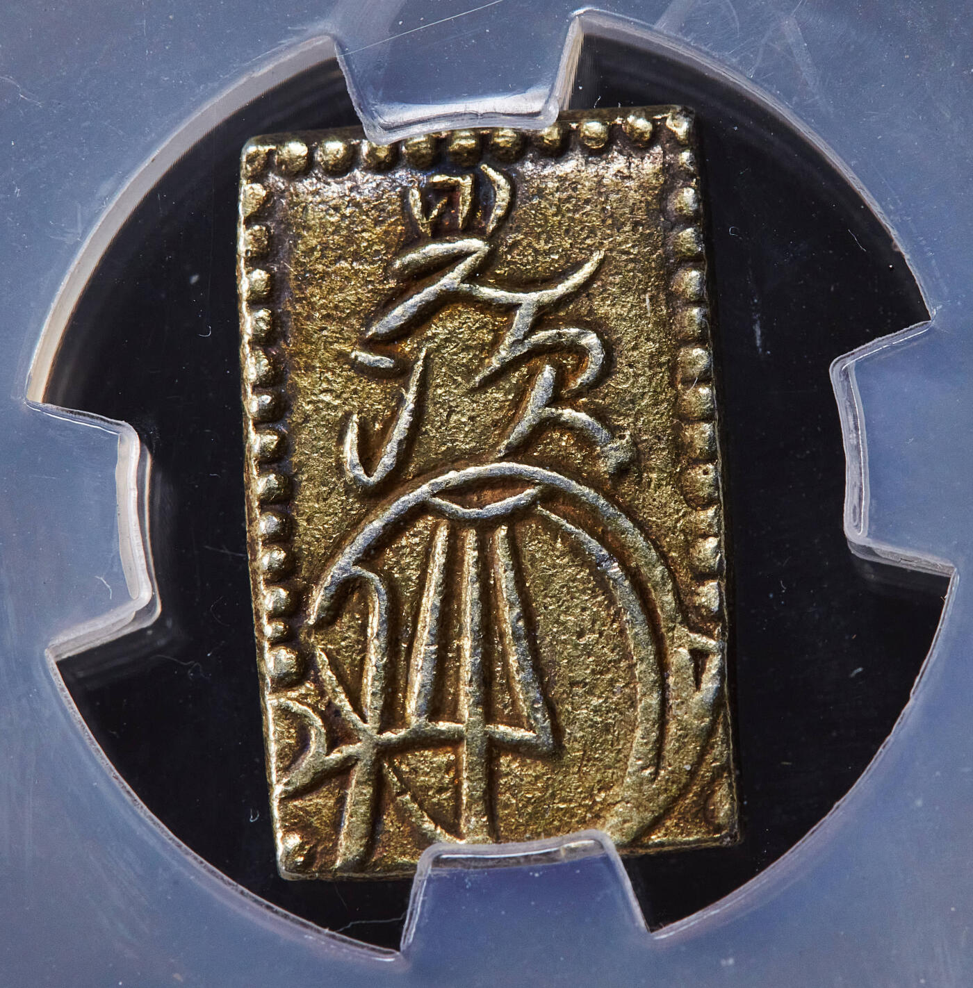 【俄甄集藏】2025年(045)12-03 星期三 晚 19:30 全场包邮 本1856-1860年江户幕府时期安政二分金币，信泰 AU58，重5.62克，20.9%金，79.1%银，细节犀利，原味状态