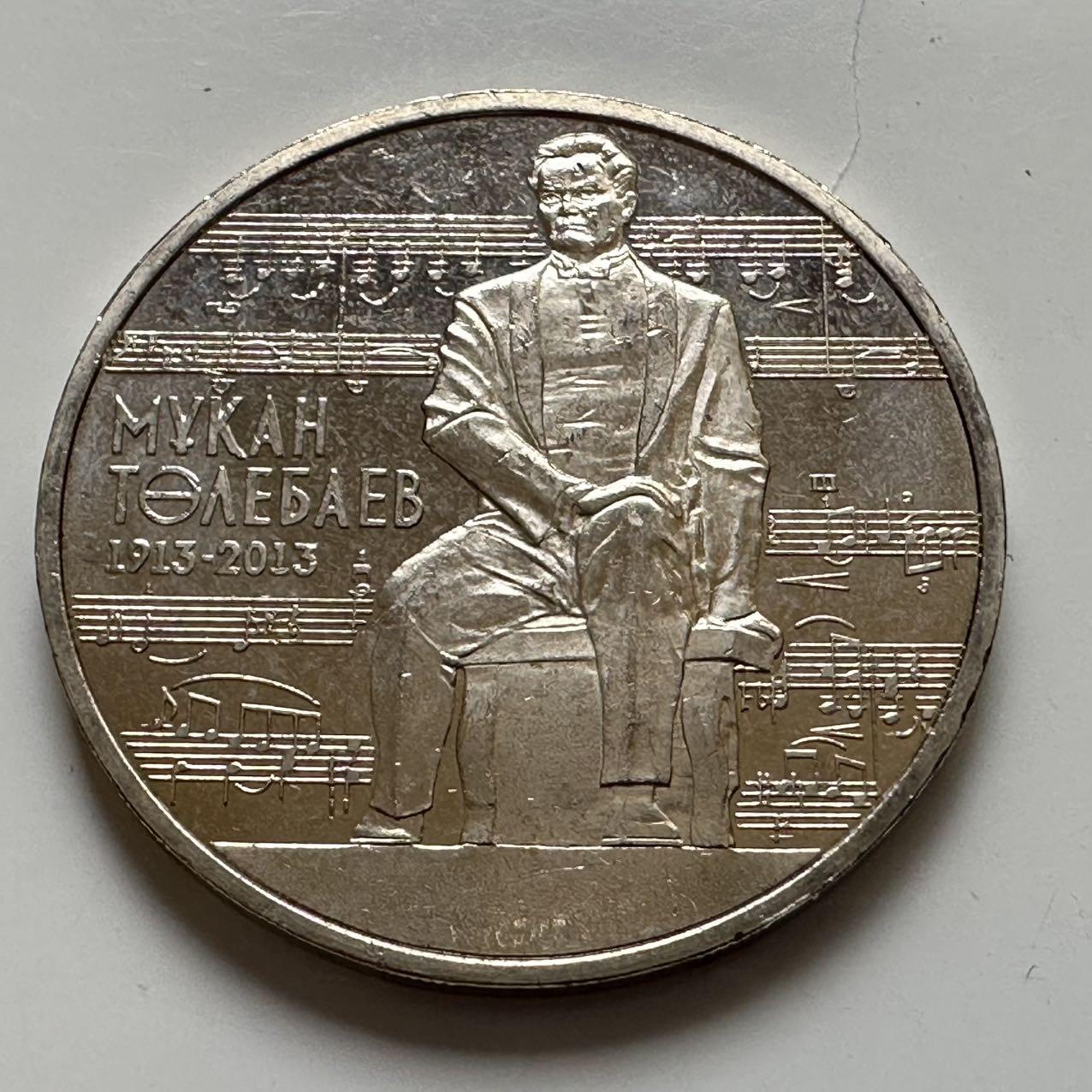 🌹外币初藏🌹🐯2025年第134场  每周二四六晚8️⃣点 接代拍 哈萨克斯坦2013年音乐家土勒巴耶夫诞辰100周年50坚戈纪念币 发行量5万枚