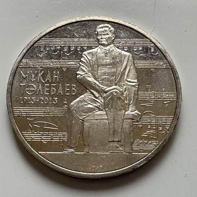 🌹外币初藏🌹🐯2025年第134场  每周二四六晚8️⃣点 接代拍 - 哈萨克斯坦2013年音乐家土勒巴耶夫诞辰100周年50坚戈纪念币 发行量5万枚