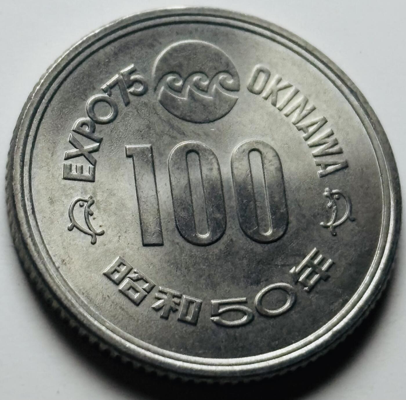 文馨钱币收藏第 284 场，【 长期接收代拍品】老藏家拍品南朝鲜李承晚时期货币，泰国大型纪念币，土耳其各时期及各国套币场 原光好品日本昭和50年1975年100元冲绳世界博览会纪念币 守礼门