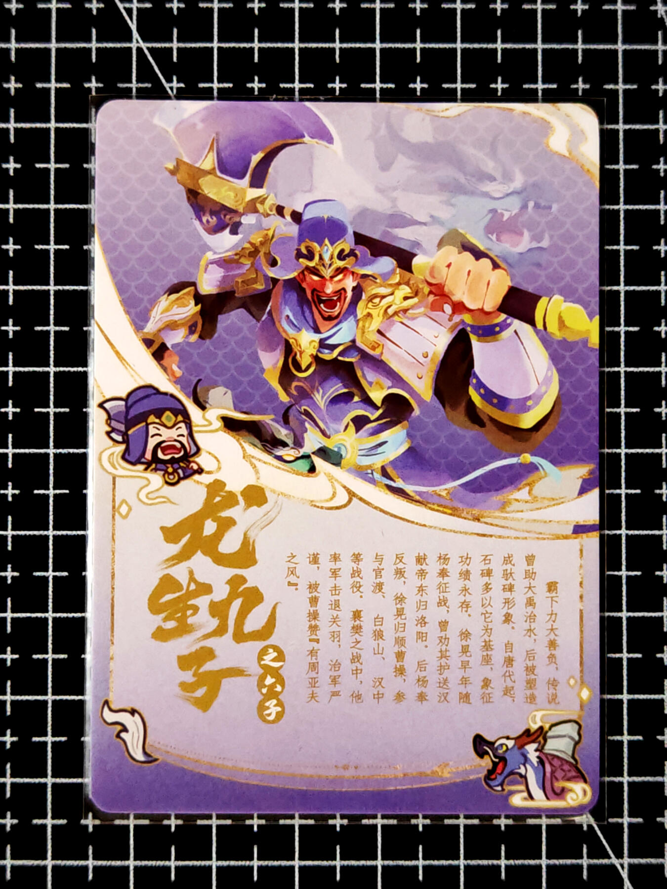 琦卡当当铺≯第23期★★回馈活动~买卖全部0佣金★★~【9点40结束】扫码加群抽[包邮券]~周六结束 官方正版三国杀-龙生九子-霸下徐晃-1张