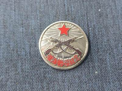 罗岚⭐新藏⭐特惠专拍第一场-分享拍场赚佣 - 淮海战役纪念章 珐琅质