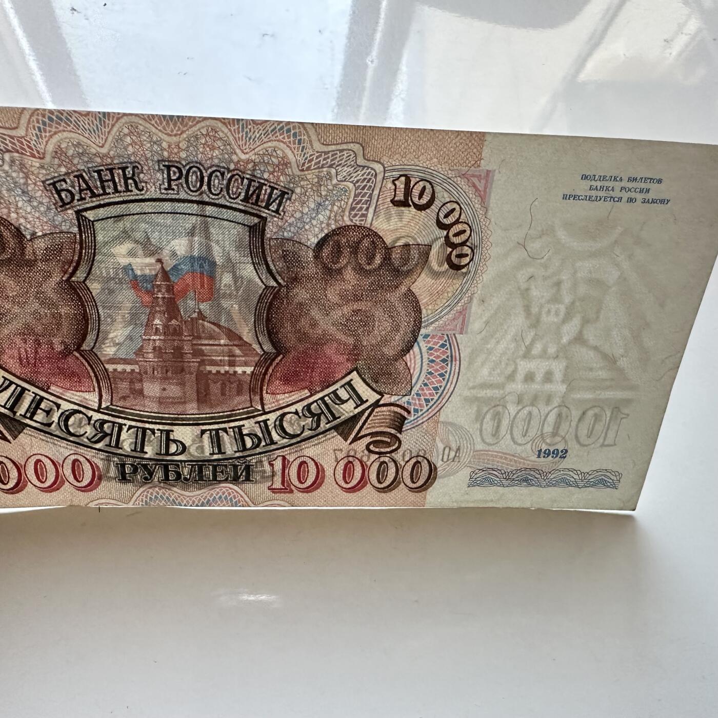 🌹外币初藏🌹🐯2025年第134场  每周二四六晚8️⃣点 接代拍 俄罗斯1992年10,000卢布