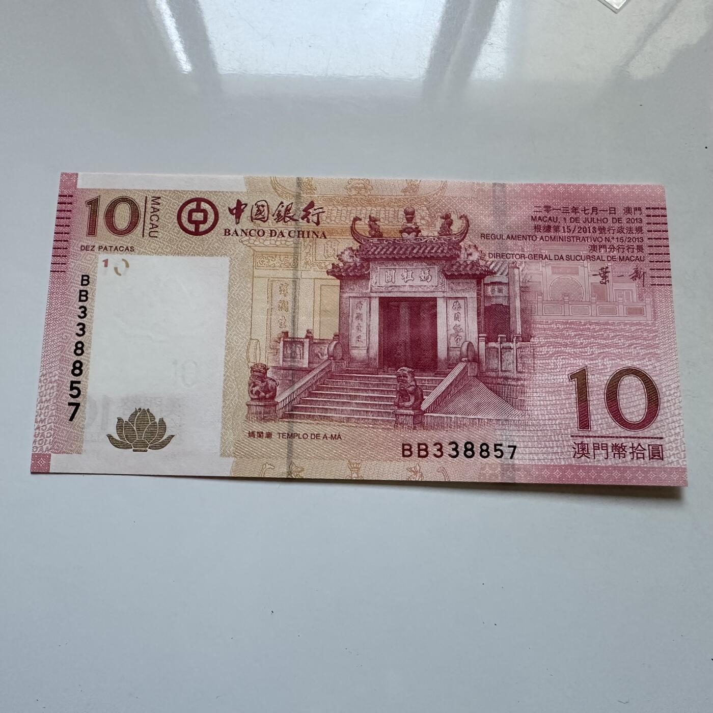 🌹外币初藏🌹🐯2025年第134场  每周二四六晚8️⃣点 接代拍 澳门中银2013年¥10