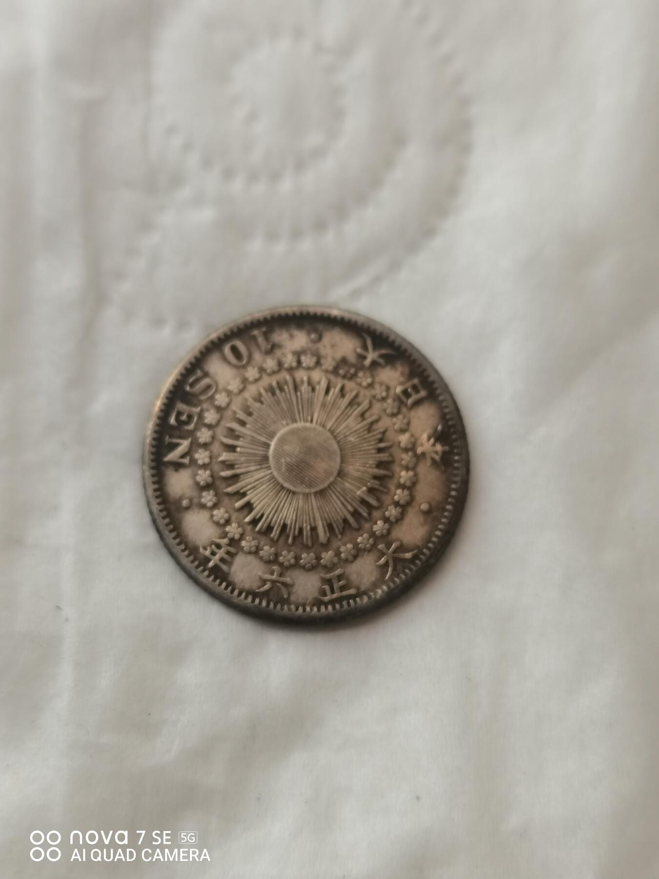 外国钱币 大正六年旭日十钱