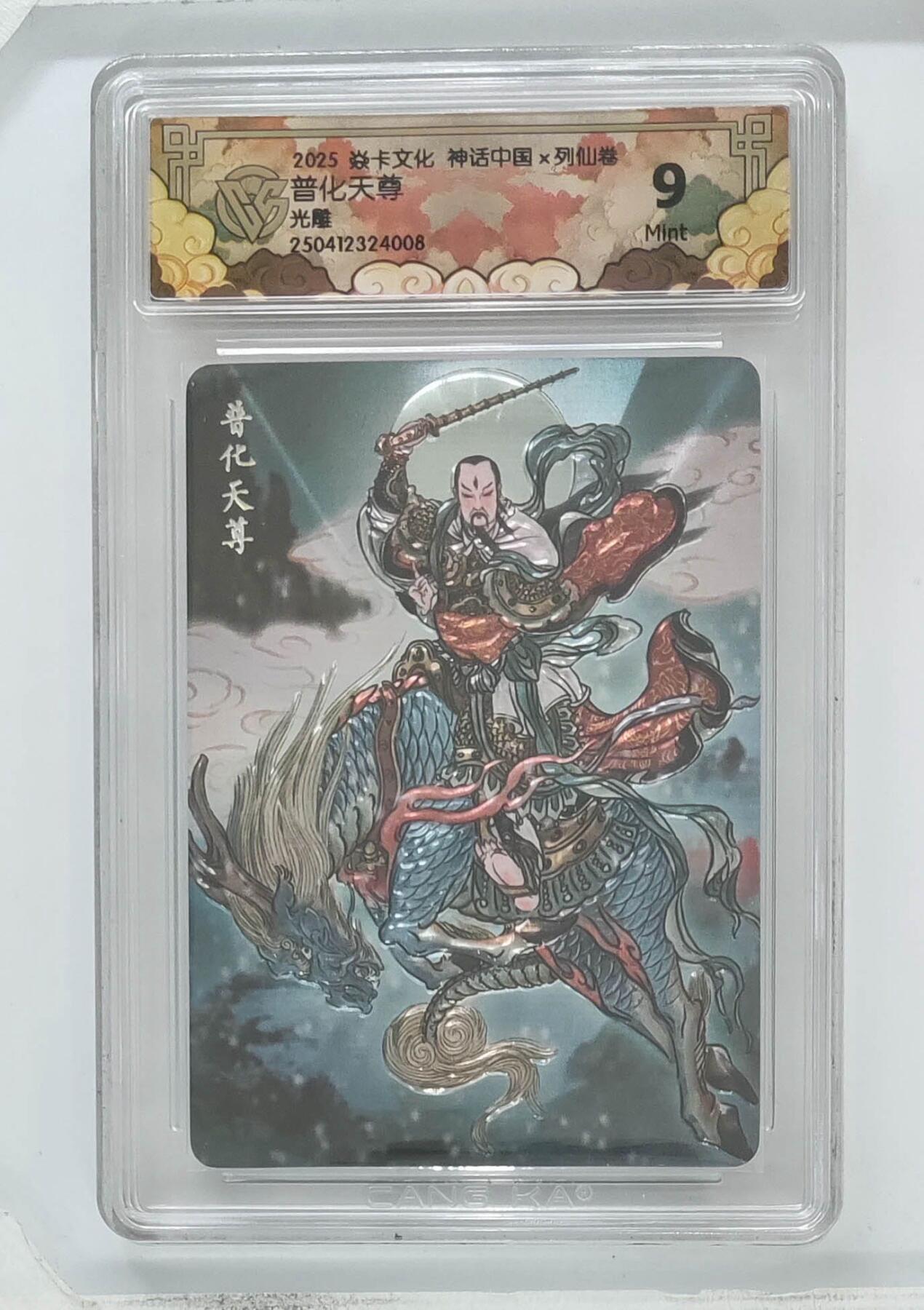 卡牌杂货铺专场拍卖第一场 11.29周六晚10:00截拍 【光雕】焱卡文化 彫仙 神话中国 普化天尊 9分 光雕